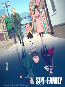 间谍过家家 粤配版
